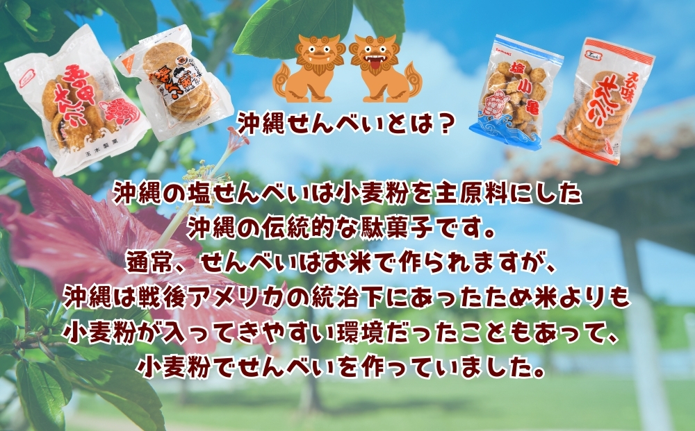 大容量！沖縄懐かしのお菓子 詰め合わせセット！15種類（20袋入）煎餅 せんべい おやつ えびせん 天使の羽 亀小亀 梅小亀 塩せんべい  亀の甲せんべい 辛小亀 いかべえ 生姜せんべい みすてないで 梅花 カレー屋さん: うるま市ANAのふるさと納税