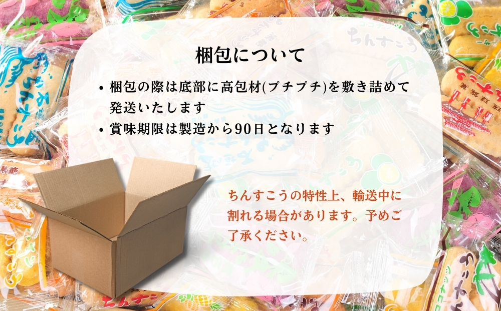 真人詰め合わせ 訳アリ！ 名嘉眞製菓 ちんすこう 詰め合わせ 90袋入り 【箱詰め