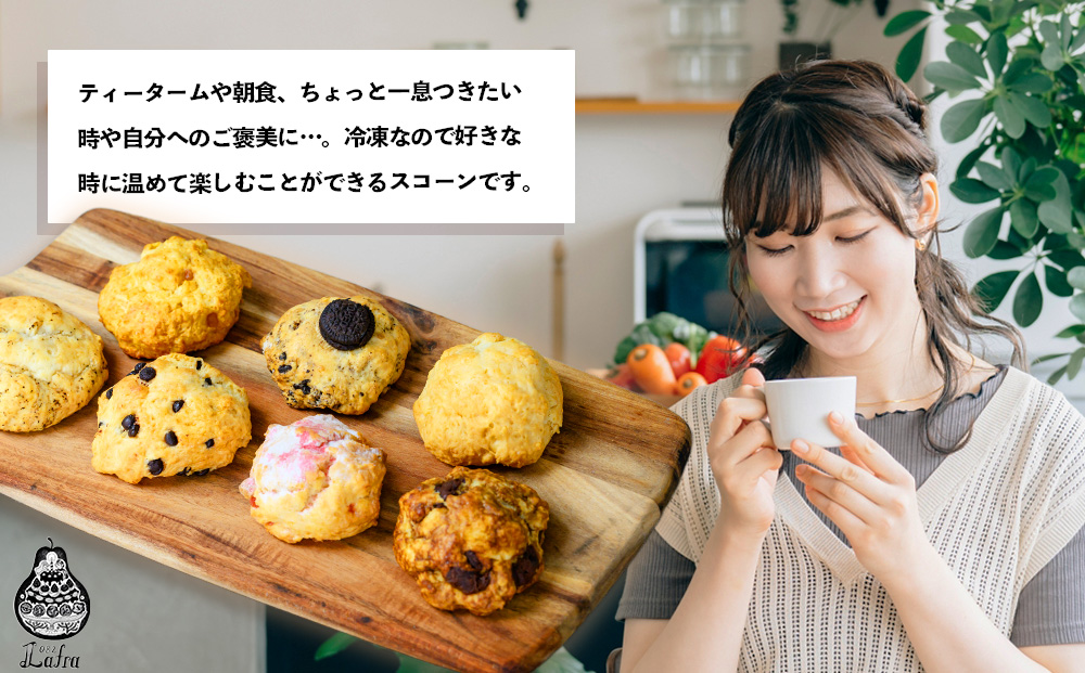 【おやつの実　Lafra（ラフラ）】おまかせスコーンセット（10個入り）