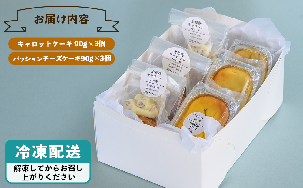 【おやつの実 Lafra】パッションフルーツチーズケーキ＆キャロットケーキ（6個入り）