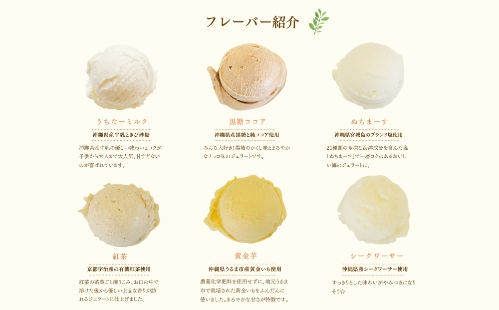 うるまジェラート　6個セット