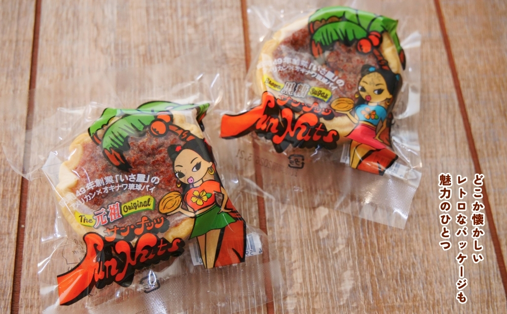 【薬膳琉花】サンナッツ（10個入り）