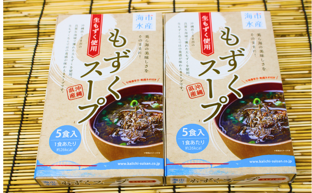 海市水産から直送！生もずくを使用した「もずくスープ5食入り」×2箱