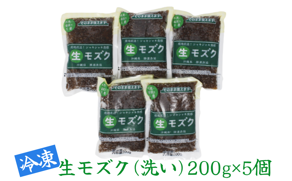 冷凍生モズク（5袋）&もずくのたれセット（2袋）【お手軽もずく】