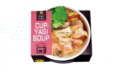 【手軽にヤギ汁】CUPでYAGISOUP　2種類（ヨモギ七味・パクチー）