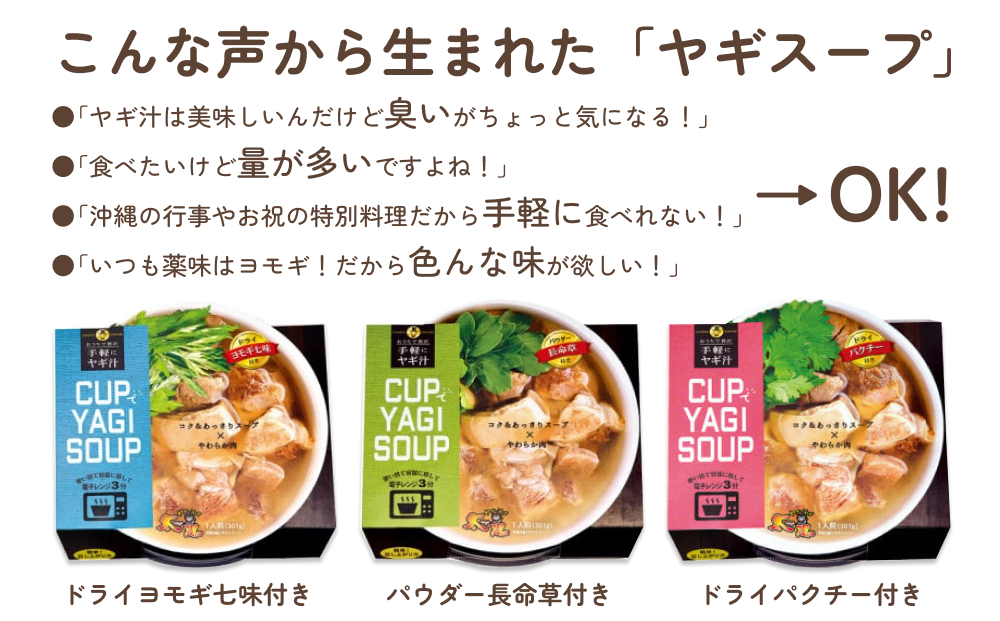 【手軽にヤギ汁】CUPでYAGISOUP（ヨモギ七味）2個セット