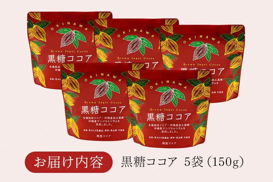 黒糖ココア　5袋セット【沖縄産加工黒糖使用】