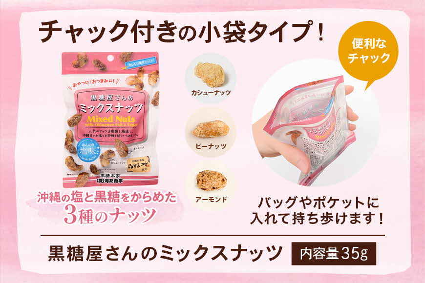 【沖縄県産】黒糖屋さんのミックスナッツ 12袋