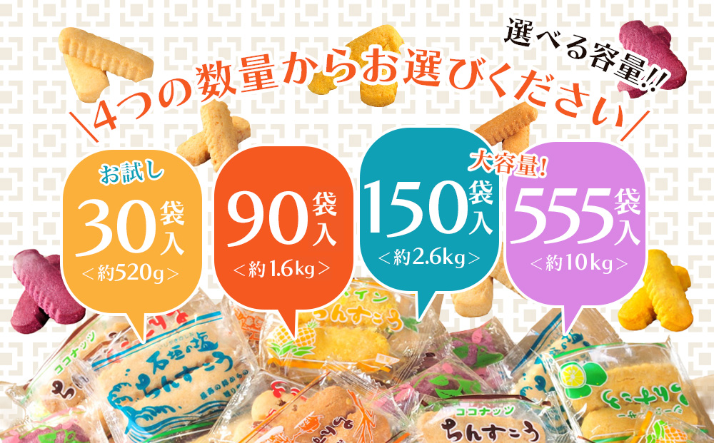 訳アリ！ 名嘉眞製菓 ちんすこう 詰め合わせ 90袋入り 【箱詰め
