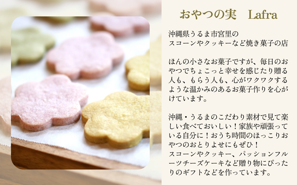 【おやつの実　Lafra（ラフラ）】OKINWA ARTISANAL COOKIES　おつまみクッキー｜see em why k×Lafra コラボクッキー缶