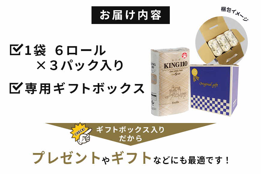 トイレットペーパー KING シングル 110m×6ロール×3P