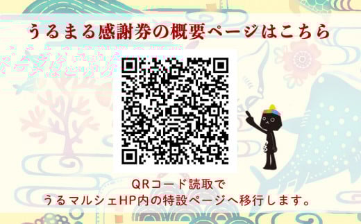 うるまる感謝券　15000円分