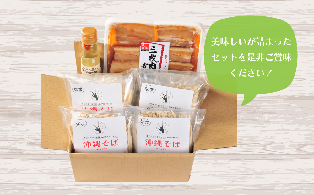 うるま市産小麦つむぎ　沖縄そば　三枚肉セット　そば　肉　沖縄　蕎麦　沖縄そば　沖縄蕎麦　年越しそば　美味しい　セット　唐辛子　コーレーグース　三枚肉　煮つけ　ラフテー　辛味調味料