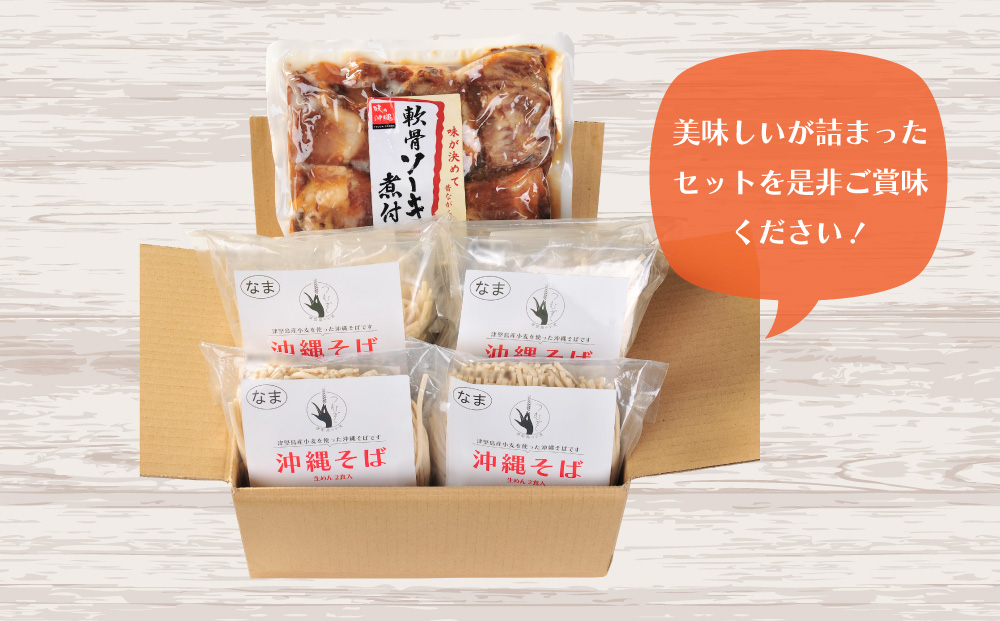 るま市産小麦つむぎ　沖縄そば　軟骨ソーキセット　そば　ソーキ　肉　沖縄　蕎麦　沖縄そば　沖縄蕎麦　美味しい　セット　軟骨　豚肉　なんこつ　軟骨　年越しそば