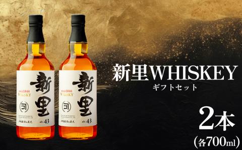 新里WHISKEY700ｍｌ４３度２本セット