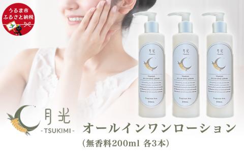 乾燥を防ぐ月光オールインワンローション200ml【無香料】×3本セット　もっちり　保湿　肌ケア　月桃　低刺激　乾燥肌　敏感肌