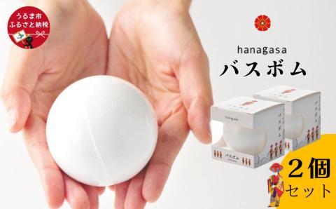 ［ぬちまーす］hanagasaバスボム×2個