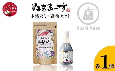 ［ぬちまーす］本格だし・醤油セット