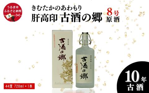 「きむたかのあわもり」原酒　肝高印 古酒の郷 10年古酒44° 720ml（8号タンク）