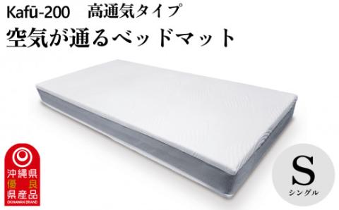 【イノアック琉球】空気が通るウレタンベッドマット　Kafu-200(シングル) 高通気タイプ