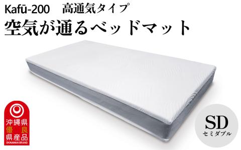 【イノアック琉球】空気が通るウレタンベッドマット　Kafu-200(セミダブル) 高通気タイプ
