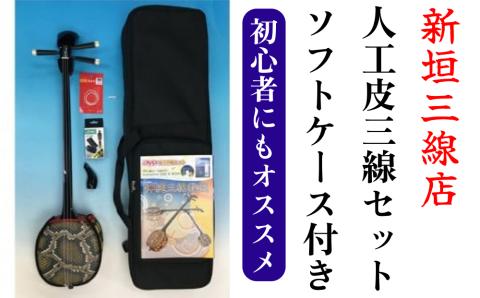 人工皮三線ソフトケースセット【新垣三線店】