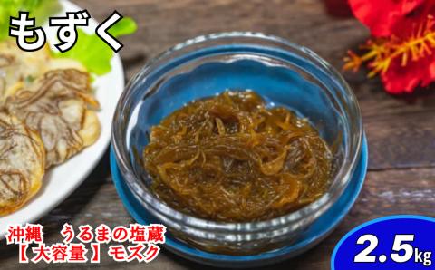 【ふるさと納税】生産量日本一！うるま市塩蔵もずく（お徳用）2.5Kg　塩漬け　もずく　塩蔵　沖縄　手軽　贈り物　冷凍　天ぷら　沖縄そば　ミネラル　海　沖縄　うるま市　勝連