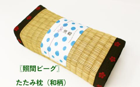 【ふるさと納税】たたみ枕（和柄）照間ビーグ　いぐさ　ビーク　うるま市　沖縄　琉球畳　畳　かわいい　枕　和風