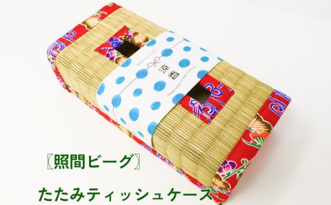 【ふるさと納税】たたみティッシュケース（和柄）照間ビーグ　いぐさ　ビーク　うるま市　沖縄　琉球畳　畳　かわいい　ティッシュケース　和風
