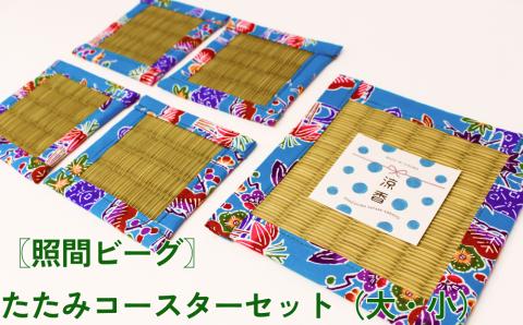 【ふるさと納税】たたみコースター　5枚セット　いぐさ　ビーク　うるま市　沖縄　琉球畳　畳　かわいい　コースター　和風