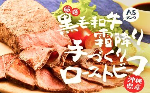 沖縄県産黒毛和牛A5使用！柔らかく美味しいローストビーフ 300g