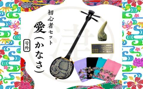 沖縄三線初心者用4点セット「愛（かなさ）」