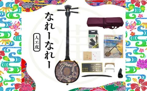 沖縄三線10点セット「なれ～なれ～」