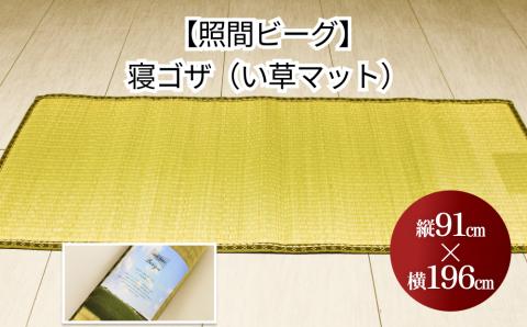 寝ゴザ　い草マット【照間ビーグ】91cm×196cm