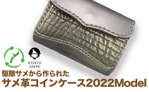 【ふるさと納税】サメ革コインケース2022Model　財布　財布　革製品　工芸品　サメ　鮫　RYUKYU SHARK　革　ファッション　小物　コインケース　うるま　沖縄　革財布
