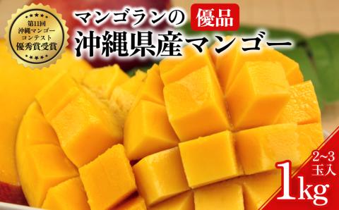 【 先行予約 2026年発送 】マンゴランのこだわりマンゴー秀品1キロ贈答用【極上！糖度１５度以上！】