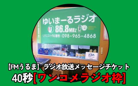 【FMうるま】ラジオ放送40秒メッセージチケット【ワンコメラジオ】