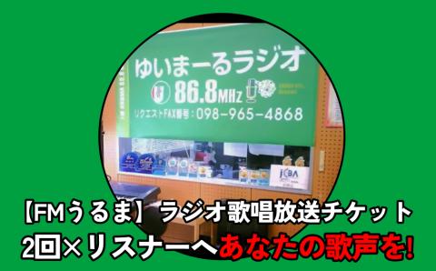 【FMうるま】リスナーへあなたの歌声を！ラジオで歌唱放送（2回放送）