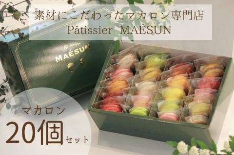 パティシエ マエサン　おまかせマカロン２０個セット　マカロンセット　大人気　行列　マカロン　焼き菓子　洋菓子　受賞歴あり　沖縄　うるま市　おかし　おやつ　贅沢　こだわり　スイーツ 商品番号： pa02