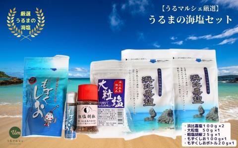 塩職人が手作りでじっくりと炊き上げた濃縮海水で仕上げました 【ふるさと納税】うるマルシェ厳選！うるまの塩セット　うるま市　塩　手作り　手造り　自然製法　食塩　海塩　沖縄　海　特殊製法　もずく　刺身