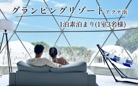 glampark resort アクナ浜 １泊素泊まりプラン（１室３名様）　沖縄　リゾート　バケーション　宿泊　ホテル　旅行　ビーチ　海　南国　グランピング
