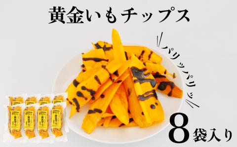 【生産者応援企画】うるマルシェ 黄金いもチップス黒蜜がけ（黄金芋っち）50g×8袋　さつま芋　さつまいも　黄金いも　黄金芋　黄金イモ　チップス　パリパリ　黒蜜　サツマイモ
