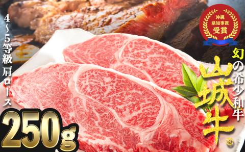 【入手困難】【幻の黒毛和牛】『山城牛』【雌牛限定】肩ロース　ステーキカット250g　精肉　発送前にカット　急速冷凍　高級　牛肉　黒毛和牛　霜降り　雌牛　柔らか　ステーキ　BBQ