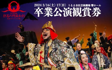 【ふるさと納税】現代版組踊「肝高の阿麻和利」卒業公演2024　チケット１名【3月16日(土)12:30開場／13:00開演】　肝高の阿麻和利　公演　ユネスコ　未来　遺産　演劇　うるま市　勝連城　歴史