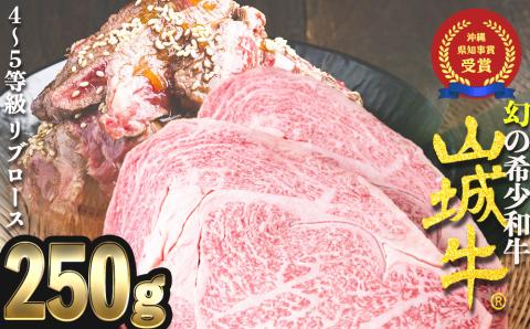 【入手困難】【幻の黒毛和牛】『山城牛』【雌牛限定】リブロース　ステーキカット250g　精肉　発送前にカット　急速冷凍　高級　牛肉　黒毛和牛　霜降り　雌牛　柔らか　ステーキ　BBQ