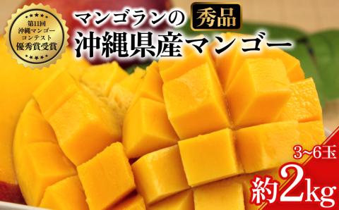 【 先行予約 2026年発送 】マンゴランのこだわりマンゴー秀品2キロ贈答用【極上！糖度１５度以上！】