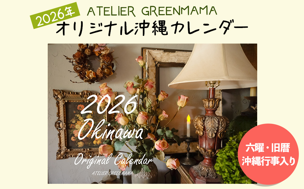 ２０２６年 オリジナル沖縄カレンダー （六曜・旧暦・沖縄行事入り）