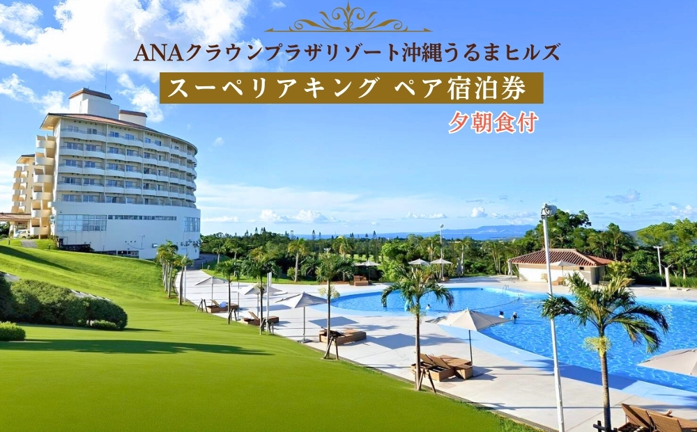 【ANAクラウンプラザリゾート沖縄うるまヒルズ】スーペリアキング　ペア宿泊券（夕朝食付き）