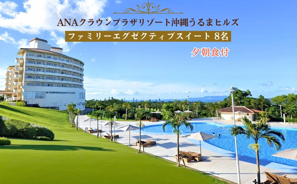 【ANAクラウンプラザリゾート沖縄うるまヒルズ】ファミリーエグゼクティブスイート（8名様まで）