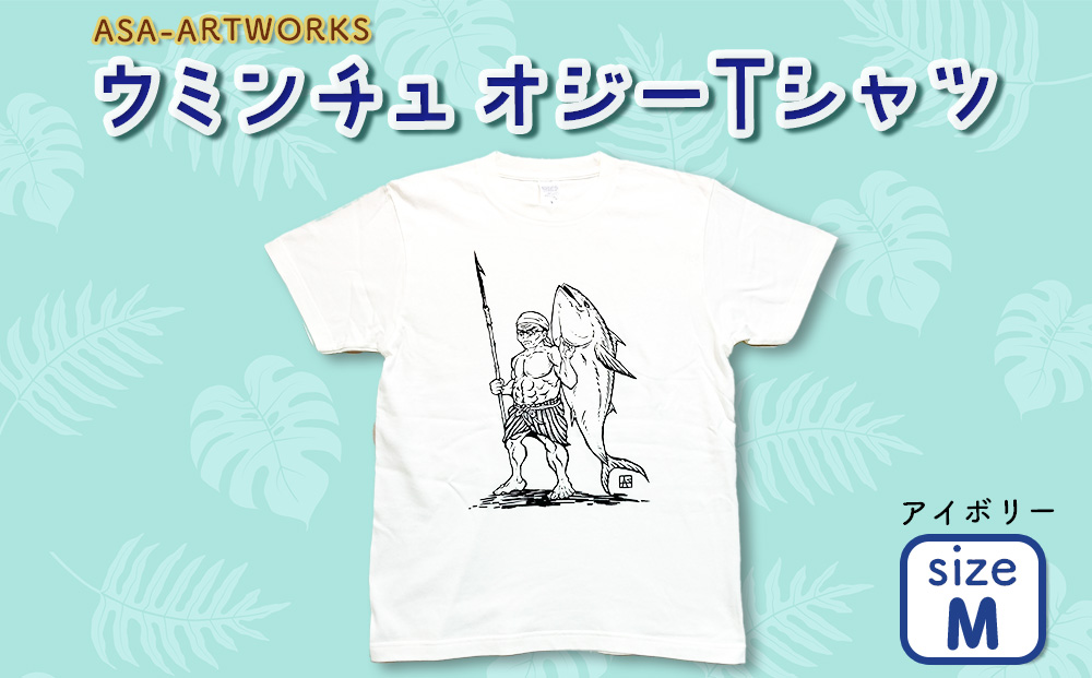 ウミンチュオジーTシャツ　アイボリー　M アイボリー M